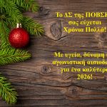 Ευχές ΠΟΒΣΚΞ