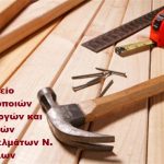 ΑΝΑΚΟΙΝΩΣΗ – ΚΑΛΕΣΜΑ ΣΩΜΑΤΕΙΟΥ ΕΠΙΠΛΟΠΟΙΩΝ ΞΥΛΟΥΡΓΩΝ & ΣΥΝΑΦΩΝ ΕΠΑΓΓΕΛΜΑΤΩΝ Ν. ΤΡΙΚΑΛΩΝ